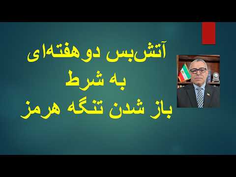 آتش‌بس دو هفته‌ای به شرط باز شدن تنگه هرمز