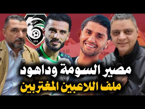 أسرار تُكشف لأول مرة… حازم حربا يتحدث بصراحة عن أزمة عمر السومة،،،؟؟!!  يفجّر مفاجأة