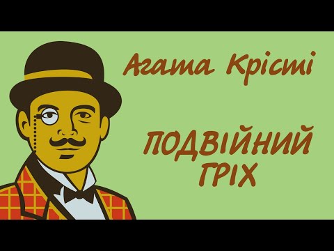 Агата Крісті. Подвійний гріх | Аудіокнига українською