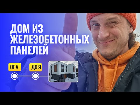 Дом из ЖБИ панелей от А до Я или всё о доме из железобетонных панелей от Umahouse.