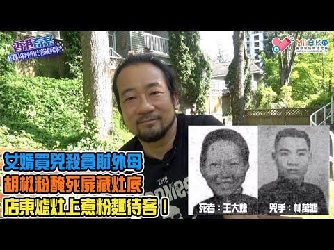 香港奇案 EP_42 - 1959年坪州灶底藏屍案:貪財外母迫女兒流產激怒女婿！女婿買兇殺外母！殺手斬殺死者幾十刀，胡椒粉醃屍藏灶底！店東爐灶上煮粉面招待客人！