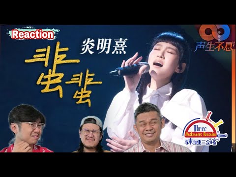 炎明熹 《蜚蜚》|| 3 Musketeers Reaction马来西亚三剑客【REACTION】【ENG SUBS】