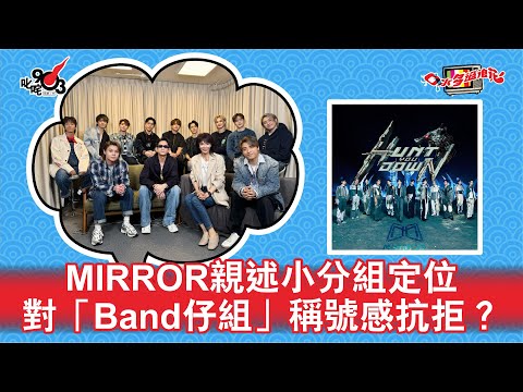 MIRROR親述小分組定位 對「Band仔組」稱號感抗拒？