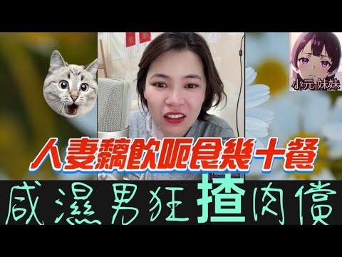 【小元最新B】人妻黐飲呃食，咸濕男狂揸肉償，小元胸圍有C杯🤯 #小元姐姐 #廣東話 #小元情感分享 #小元妹妹 7 6 NO B