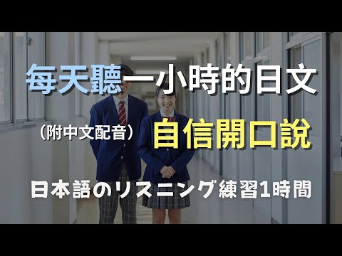 🎧保母級聽力訓練｜不費力學日常日文｜日常用語全攻略｜零基礎到N4｜超效訓練技巧｜日本のリスニング練習（附中文配音）