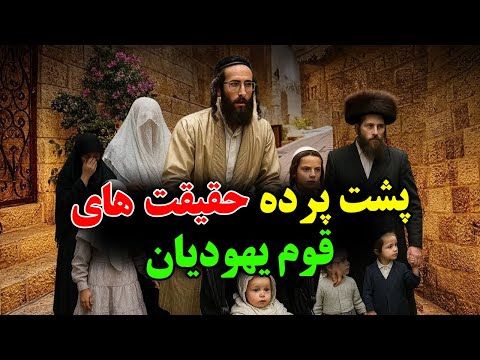 27 واقعیت باورنکردنی که هرگز درباره قوم یهودیان نمی دانستید - آداب و رسوم عجیب غریب قوم یهودیت