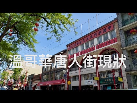 遊覽加拿大溫哥華唐人街的現況拍攝