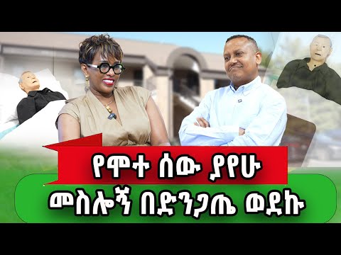 አልወዳትም አልፈልጋትም ሊልህ ይችላል " የኛሰው በአሜሪካ 