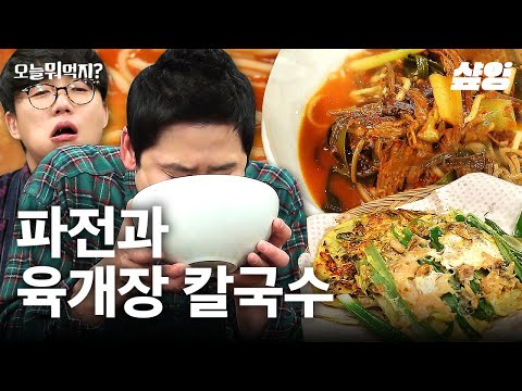 겉바속촉 해물파전에 얼큰한 육개장 칼국수🤤 완벽한 조합에 성시경X신동엽 흡입 먹방! | #오늘뭐먹지 #샾잉