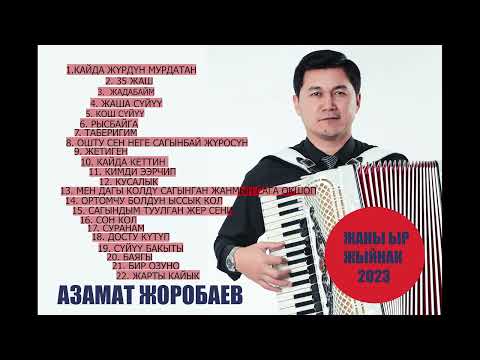АЗАМАТ ЖОРОБАЕВ ЖАҢЫ ЫР ЖЫЙНАК ( 2 ) #азаматжоробаев #жаныырлар #ырлар #жаны