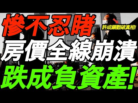 惨不忍睹！10月房价全线崩溃！大批房子跌成负资产！许成钢戳破真相！
