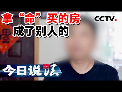 《今日说法》男子拿“命”买的房 不料却成了别人的房子 20221102 | CCTV今日说法官方频道