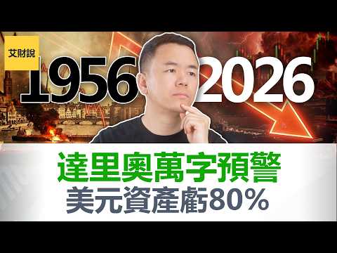 紧急! 达里奥万字长文警告! 1956苏伊士诅咒再现! 霍尔木兹海峡决定美元命运! 赢了战争丢了帝国! 美元重新定价, 你的资产怎么办【艾财说197】