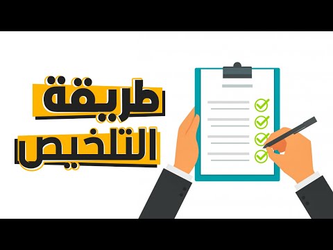 تعلم كيف تلخص دروسك بسهولة | طريقة فعالة و مجربة %100 !