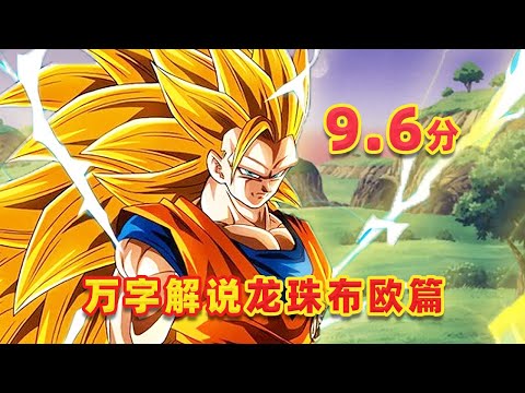 【吐嚎】萬字解説龍珠布歐篇,迪士尼動畫竟是布歐靈感來源?