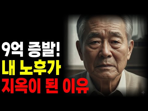 "9억 증발! 내 노후가 지옥이 된 이유" 충격 실화 [시니어사연, 노후사연, 오디오북, 귀촌실패, 전원생활현실, 귀농귀촌, 은퇴준비, 노후준비, 전원주택]