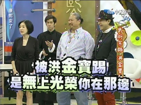 2011.11.10康熙來了完整版 武術宗師 洪金寶來了