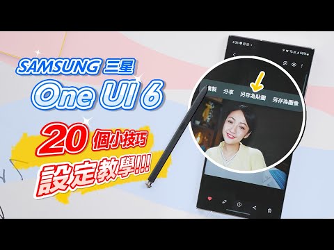 星粉必看!Samsung One UI 6 上線啦!20個有感更新 技巧設定學起來!全新 Studio 影片編輯器、全新相機介面、快速面板、還可以做貼圖 😍 #三星技巧教學|韻羽