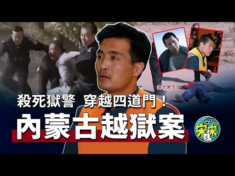 內蒙四人越獄，殺獄警，連闖四道門！他們是怎麼跑出去的？逃亡過程有多狼狽？【宋宋Talking】案件解說|大案紀實
