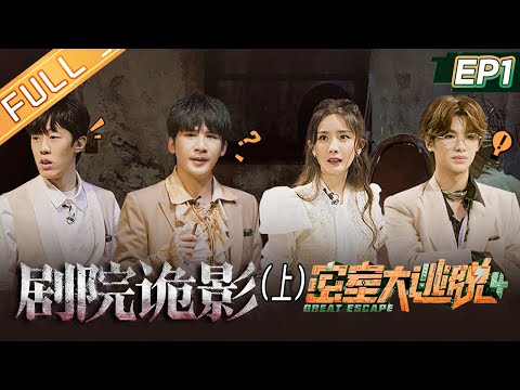 “Great Escape S4”EP1: Theater Ghosts - Part 1 | MangoTV
