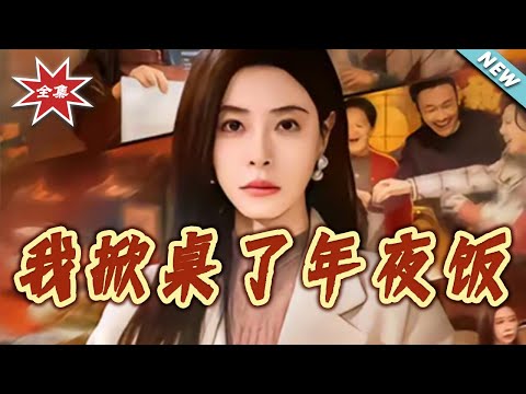 【大結局完整版】《我掀桌了年夜飯》第1~60集#短剧#都市#情感#女性成长#家庭#伦理#shortvideo#云阙短剧