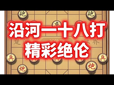 沿河一十八打，精彩绝伦#象棋 #象棋高手 #象棋破局 #象棋绝杀 #一起玩游戏