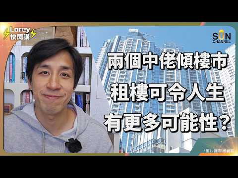 伍妞有伍仔 Ivan Sir 爆料：香港樓市性質已徹底XX！持有 3 個物業卻勸你別亂買？租樓也能比老闆早退休？揭秘「海陸空」收租法則，2026 樓市見底真相曝光！｜Lorey 快閃講