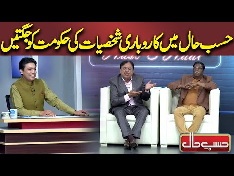 Karobari Shakhsiyat ki Hakomat ko Jugtain | Azizi As Businessman | Hasb e Haal | Dunya News