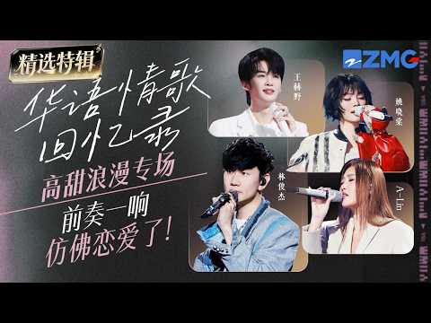 横跨40年!1984-2025华语高甜浪漫情歌大串烧!前奏一响仿佛恋爱了!#林俊杰 #alin #姚晓棠 #王赫野 主题特辑20260417