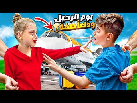 قررنا نترك مصر ونرجع على بريطانيا/ خلودة اشتاق لبيتنا ومدرستو /يوم الرحيل😭