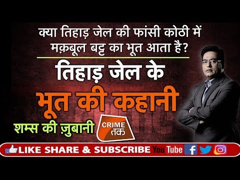 EP 384:क्या TIHAR JAIL की फांसी कोठी में मक़बूल बट्ट का भूत आता है? सुनें पूरी कहानी शम्स की ज़ुबानी