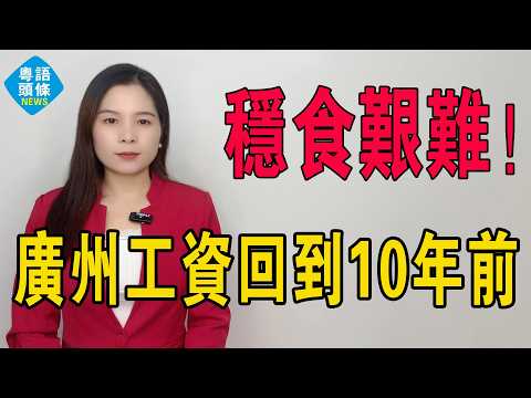 艱難生存！廣州人工倒退10年前！3000蚊工位多人爭。學歷加速貶值！你以為係生活降級？錯！係時代巨浪將你連底褲都沖走，比失業更恐怖嘅？系份糧倒縮啊！#基本工資 #廣州工資 #畢業 #工作 #大學生