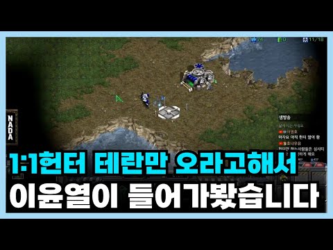 1대1헌터테란만 오라고해서 이윤열이 들어가봤습니다