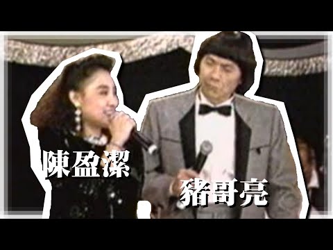 陳盈潔 豬哥亮《誰人來講嗎講無情+必巡的孔嘴+風飛沙》LIVE演唱