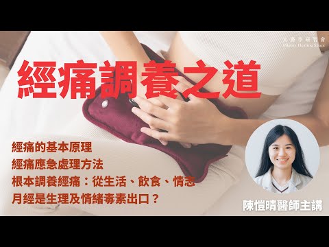 【經痛調養之道】拆解痛經原理、應急處理方法、如何在日常治本調理？｜陳愷晴醫師  [足本重溫]