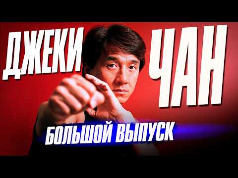 Кто такой ДЖЕКИ ЧАН | Большой выпуск