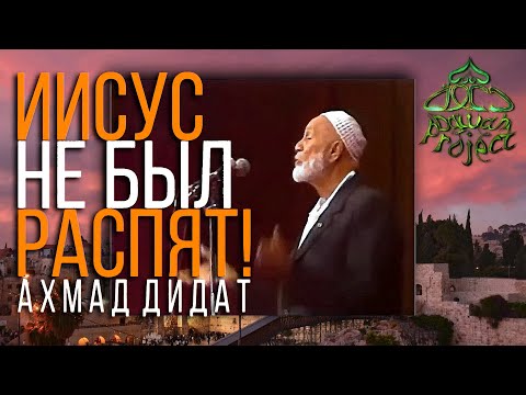 ПРИМУ ИСЛАМ, ЕСЛИ ДОКАЖЕШЬ, ЧТО ИИСУСА НЕ РАСПЯЛИ! - АХМАД ДИДАТ (ЗАЛ АППЛОДИРОВАЛ)