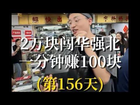 2万块闯华强北第156天，一分钟就赚妲己100块，太爽了兄弟们！