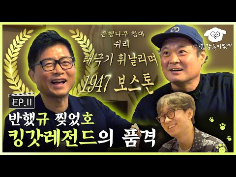 [SUB] 당신의 품격에 취얼스,, 장항준이 사랑한 킹갓레전드와의 한 잔👑ㅣ🐶🎬넌 감독이었어 EP.11ㅣ#강제규 #김상호 #1947보스톤