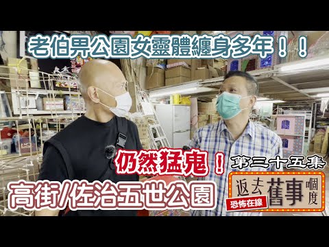 高街/佐治五世公園仍然猛鬼！老伯畀公園女靈體纏身多年  @mm.millmilk   阿京