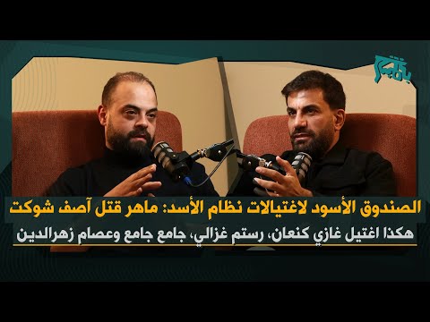 ابراهيم ريحان يفتح الصندوق الأمني الأسود لنظام الأسد… سر اغتيال آصف شوكت وغازي كنعان ودور ماهر الأسد