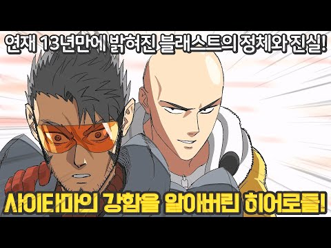 원펀맨 리메이크 218화 - 드디어 사이타마의 강함을 알아챈 S급 히어로들.. 13년만에 밝혀진 블래스트의 정체와 그가 숨은 이유!