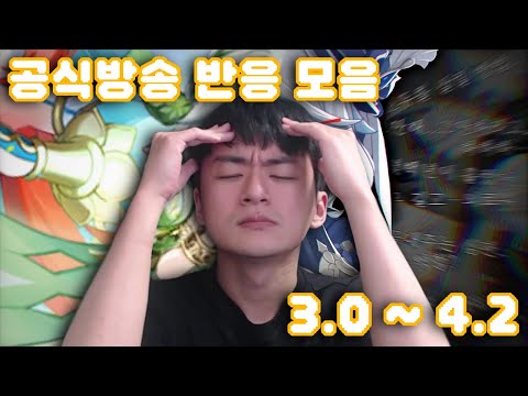 샘웨 원신 공식방송 반응모음 3.0 ~ 4.2