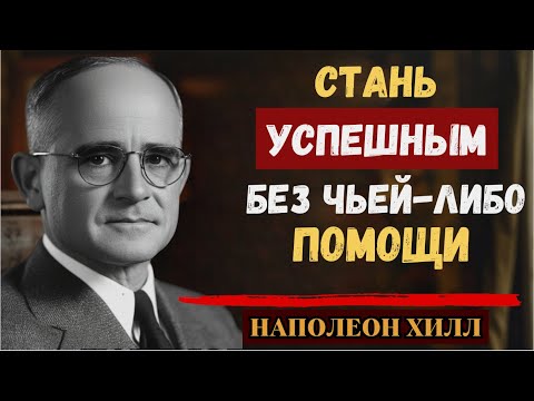 Добейся успеха без чьей-либо помощи | Наполеон Хилл