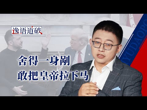 特朗普和泽连斯基，谁是真正的“胆小鬼”？【逸语道破】