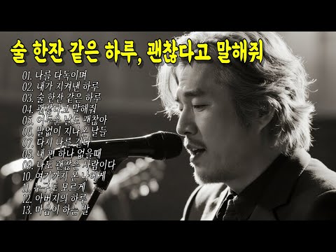 🍶술 한잔 같은 하루, 괜찮다고 말해줘 | 중년 감성 발라드 #중년감성 #7080 #kpop