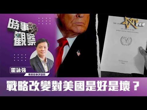 時事觀察—霍詠強：戰略改變對美國是好是壞？