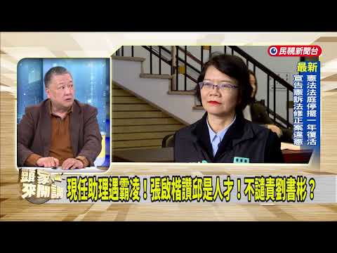 2025.12.19 [Boss Talk Part 4] Liu Shu-pin Accused of "Workplace Bullying"! Former Assistant Names...