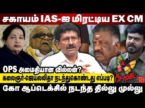 தலைமை செயலகத்தில் Sagayam IAS-ஐ மிரட்டி கட்டப்பஞ்சாயத்து செய்த அமைச்சர்கள்? - Fire Speech