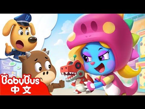 【新劇集】免費的恐龍玩具 | 不要隨便接受陌生人的東西 | 寶寶好習慣 | 車車 | 動畫 | Kids Cartoon | 安全教育 | 安全警長啦咘啦哆 | 寶寶巴士 BabyBus